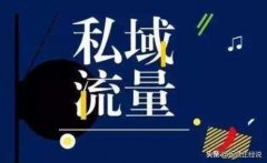 seo运营笔记：私域流量是什么意思？警惕私域流量的这些误区