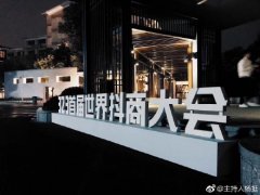 抖商大会被抖音告了赔了210万