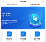 免费开放！百度免费开通商家网站“保”标识认证通道