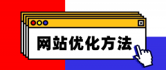 网站优化这6个方法你要知道