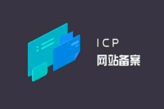 域名ICP备案问题