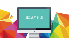 教你学会SEO技能，21天小白SEO进阶计划，从此开启网上创业赚钱