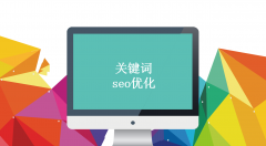 关键词seo优化,网站SEO优化,获取更多流量的3条经验分享给你？