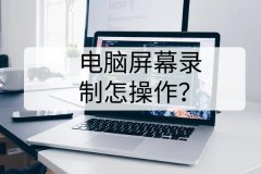 电脑屏幕录制怎操作？电脑PPT也可以录屏！