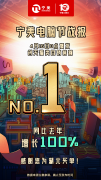 宁美电脑节创类目NO.1！买电脑，就选宁美！