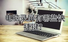 电脑录屏有哪些快捷键？电脑录屏须知知识点！