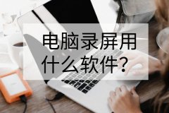 电脑录屏用什么软件？分享两个实用的录屏方法！