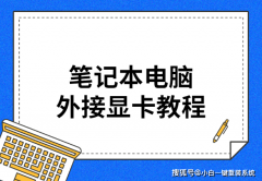  笔记本电脑外接显卡教程