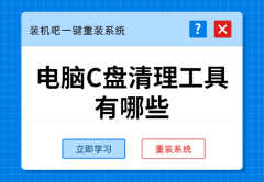 每当我们使用电脑时C盘内就会堆积一些垃圾文件，比如上网产生的临时文件，