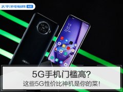 5G手机门槛高？ 这些5G性价比神机是你的菜！