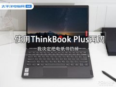 使用ThinkBook Plus两周后 我决定把电纸书扔掉