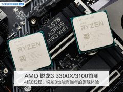 AMD 锐龙3 3300X/3100首测:4核8线程，锐龙3也能有当年的旗舰体验