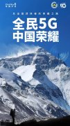 让5G再登新高！荣耀手机助力中国登山队攀登珠峰