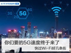 你们要的5G速度终于来了 快过Wi-Fi好几条街