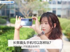 长焦镜头手机可以怎样玩？90%的人不知道这些技巧
