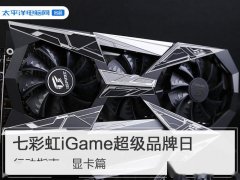 在广大DIY爱好者的心中，一提到七彩虹这个品牌，想到的便是其散热高效、性能