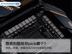 顶级Z490主板开箱：尊贵和酷炫你pick哪个？