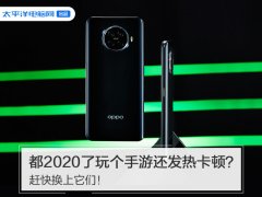 都2020了玩个手游还发热卡顿？赶快换上它们！