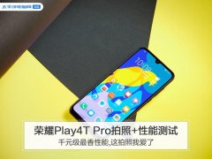 荣耀Play4T Pro拍照+性能测试:千元级最香性能,这拍照我爱了