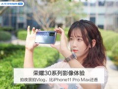 荣耀30系列影像体验：拍夜景拍Vlog，比iPhone11 Pro Max还香