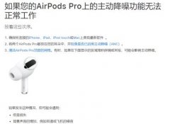 AirPods Pro降噪效果变差，苹果给出解决方案