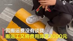 搬家不到两公里收费5400元？货拉拉回应了