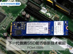 PCIe4.0加持！下一代傲腾SSD能否借新技术崛起