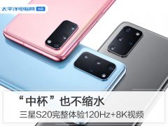 “中杯”也不缩水，三星S20完整体验120Hz+8K视频