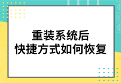 重装系统后快捷方式如何恢复