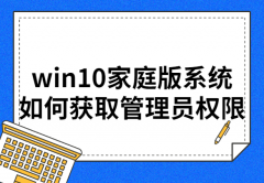 win10家庭版系统如何获取管理员权限