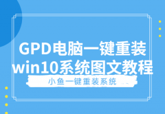 GPD电脑一键重装win10系统图文教程