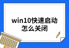 win10快速启动怎么关闭