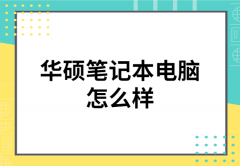 华硕笔记本电脑怎么样