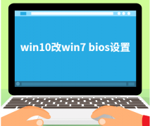 win10改win7 bios设置教程