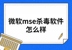 微软mse杀毒软件怎么样