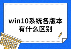 win10系统各版本有什么区别