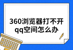 360浏览器打不开qq空间怎么办