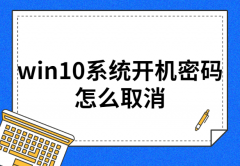 win10系统开机密码怎么取消