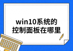 win10系统的控制面板在哪里