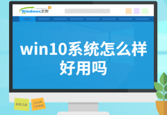 win10系统怎么样?好用吗