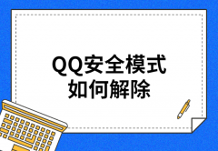 QQ安全模式如何解除