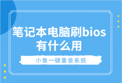 笔记本电脑刷bios有什么用