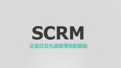 社交型SCRM给企业带来了哪些优势？