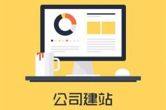 网站建设公司必须历经的环节是什么?