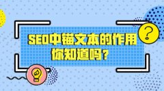 锚文本链接对网站优化有哪些作用？