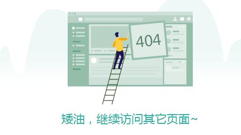 网站的404页面