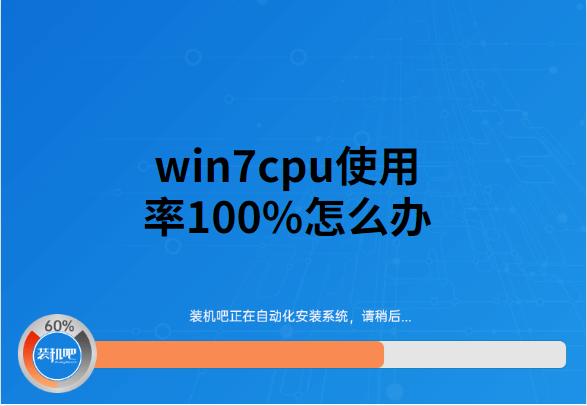 win7系统CPU占用率太高怎么办