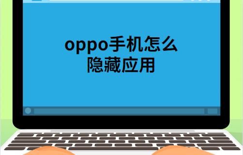 OPPO手机怎么隐藏应用