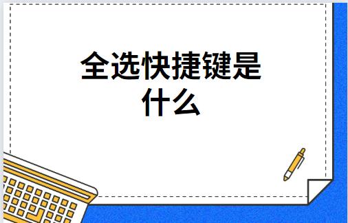 全选快捷键是什么？快捷键大全