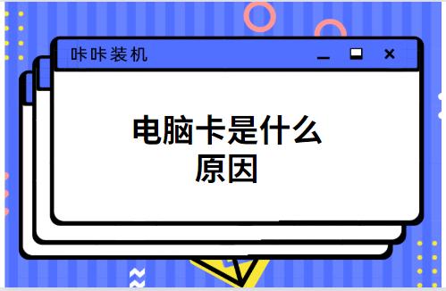 电脑卡是什么原因